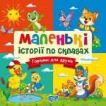 Маленькі історії по складах. Горішки для друзів | Клапчук Т.О.