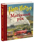 Гаррі Поттер: Магічний рік. Велике ілюстроване видання | Джоан Ролінґ