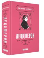 Декамерон | Джованні Боккаччо