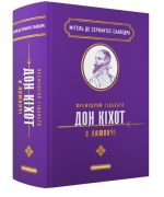 Премудрий гідальґо Дон Кіхот з Ламанчі | Міґель де Сервантес Сааведра