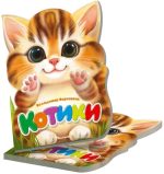 Котики. Віршована стежинка | Верховень В.М.
