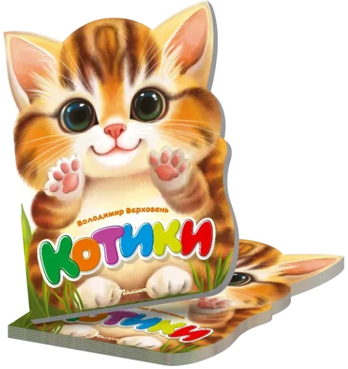 Screenshot_1 (54) Котики. Віршована стежинка | Верховень В.М. - Зображення 1