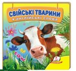 Навколишній світ для найменших. Свійські тварини