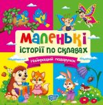 Маленькі історії по складах. Найкращий подарунок | Клапчук Т.О.