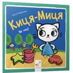 Киця-Миця. Це моє!  | Аніта Ґловінська