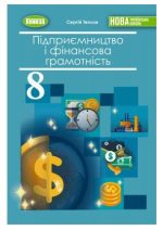 Підприємництво і фінансова грамотність. Підручник для 8 класу | Теплов С.
