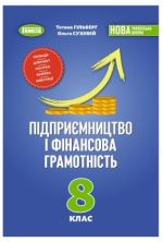 Підприємництво та фінансова грамотність. Підручник для 8 класу. | Т. Гільберг