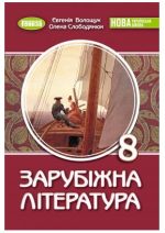Зарубіжна література. Підручник для 8 класу | Волощук Є.В.