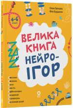 Велика книга нейроігор. 4-6 років | Олена Одінцова, Юлія Бардакова