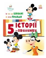 Історії 5-хвилинки. Час до школи + Урок правди