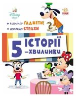 Історії 5-хвилинки. Відклади Ґаджети + Долаємо страхи