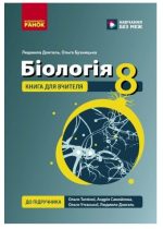 Біологія. 8 клас. Книга для вчителя. Плани-конспекти до уроків | Довгаль Л.В., Бузницька О. М.