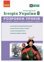 НУШ Історія України. 8 клас. Розробки уроків | Котішевська В.