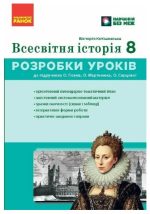НУШ Всесвітня історія. 8 клас Розробки уроків. Майстер-клас | Котішевська В.
