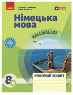 Німецька мова. 8(4) клас. Робочий зошит до підручника HalliHallo! | Сотникова С.І. Гоголєва Г.В.