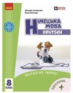 НУШ Німецька мова 8(8) клас. Підручник | Гоголєва Г.В.