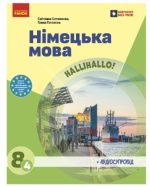 НУШ Німецька мова. 8(4) клас. Підручник | Гоголєва Г.В.