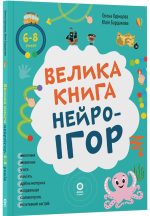 Велика книга нейроігор. 6-8 років | Олена Одінцова, Юлія Бардакова