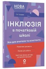 Посібник для вчителя. Інклюзія в початковій школі НУШ. Усе для учителя та асистента | Туріщева Л.В.