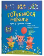 Готуємося до школи разом із казковими героями | Юрченко Н.Ф.