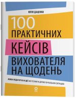 100 практичних кейсів вихователя на щодень | Даценко Ю.П.