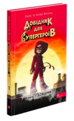Довідник для супергероїв. Книга 1. Довідник |  Еліас та Аґнес Волунд