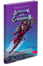 Довідник для супергероїв. Книга 2. Червона Маска | Еліас та Аґнес Волунд