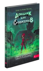 Довідник для супергероїв. Книга 3. Наодинці | Еліас та Аґнес Волунд