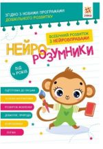 Нейро-розумники від 4 років