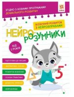 Нейро-розумники від 5 років