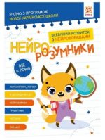 Нейро-розумники від 6 років