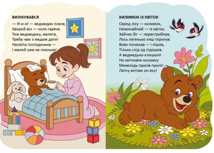 Ведмедики. Віршована стежинка | Верховень В.М. - Зображення 3