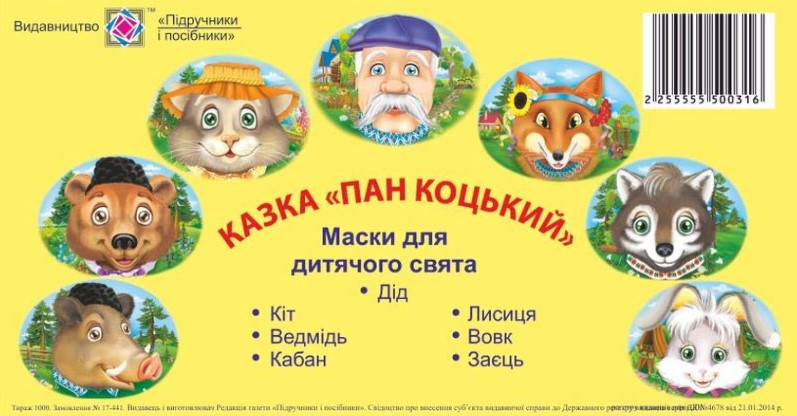 Screenshot_2 Маски для дитячого свята. Казка «Пан Коцький» | Литвин Ю. - Зображення 1