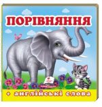 Навколишній світ для найменших. Порівняння