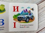 Навколишній світ для найменших. Автоабетка - Зображення 3