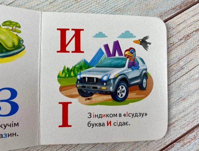 Навколишній світ для найменших. Автоабетка - Зображення 3