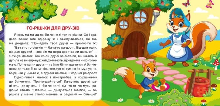 Маленькі історії по складах. Горішки для друзів | Клапчук Т.О. - Зображення 3