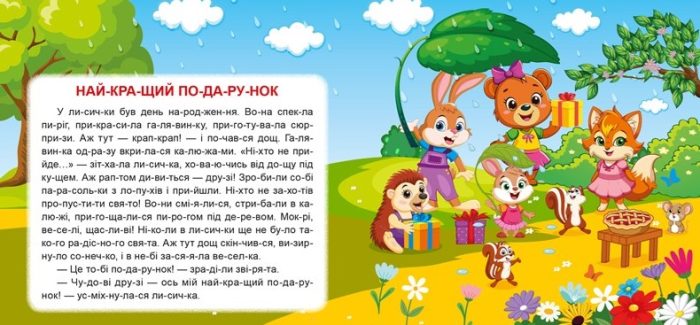 Маленькі історії по складах. Найкращий подарунок  | Клапчук Т.О. - Зображення 3