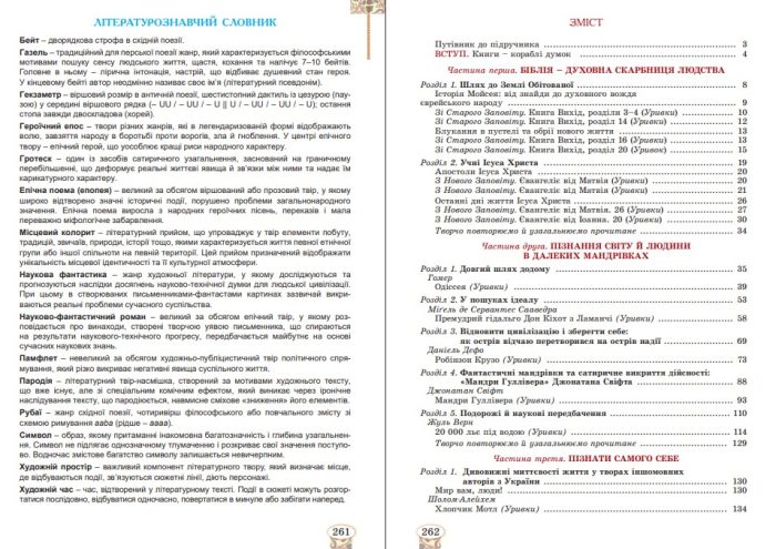 Зарубіжна література. Підручник для 8 класу | Волощук Є.В. - Зображення 2