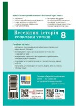 НУШ Всесвітня історія. 8 клас Розробки уроків. Майстер-клас | Котішевська В. - Зображення 2