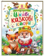 Цікаві казкові історії. 8 казок | Ольга Братчук