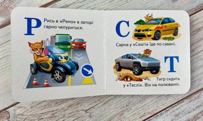 Навколишній світ для найменших. Автоабетка - Зображення 2