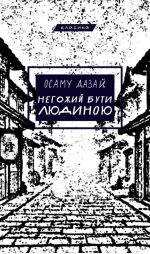 Негожий бути людиною | Осаму Дазай