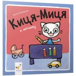 Киця-Миця в дитсадку | Аніта Ґловінська