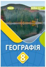 Географія. Підручник для 8 класу | Безуглий В.В.