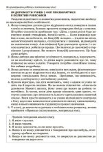 Посібник для вчителя. Інклюзія в початковій школі НУШ. Усе для учителя та асистента | Туріщева Л.В. - Зображення 4