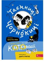 Таємниці Чорнокиці. Сюди-туди та інші катавасії | Юліта Ран