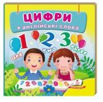 Навколишній світ для найменших. Цифри