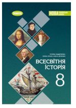 Всесвітня історія. Підручник для 8 класу | Ладиченко Т.В.