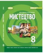 Мистецтво. Підручник для 8 класу | О. Гайдамака